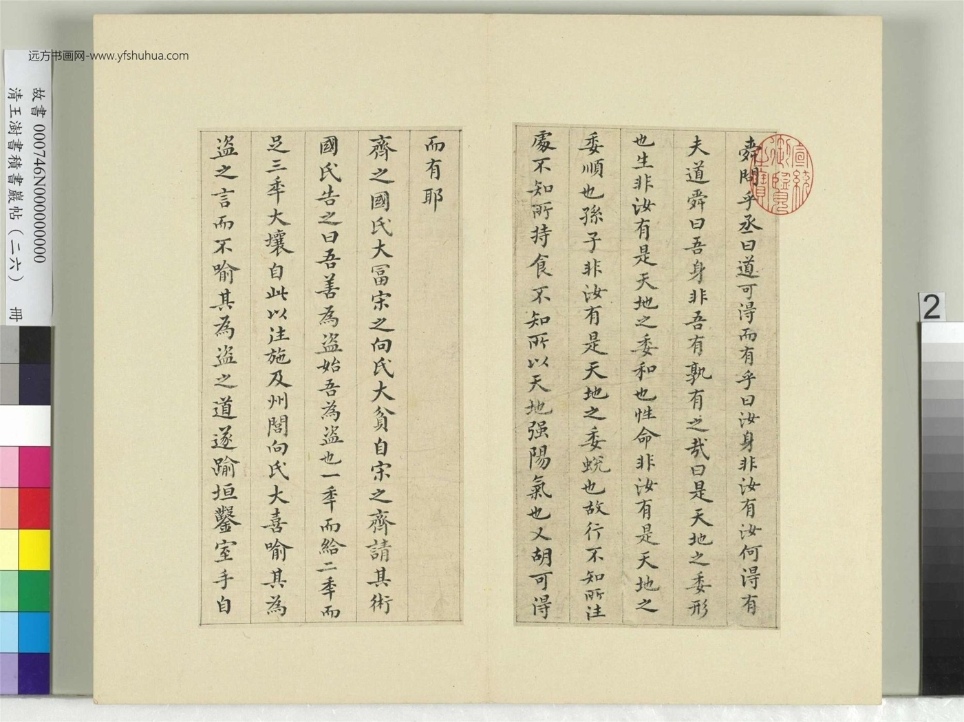 清_王澍_积书岩帖（二十六）册　临梁武帝异趣帖_2